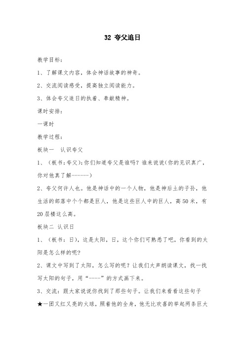 部编版小学语文夸父追日精选教案