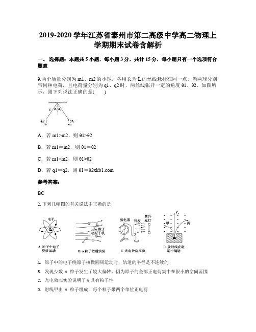 2019-2020学年江苏省泰州市第二高级中学高二物理上学期期末试卷含解析