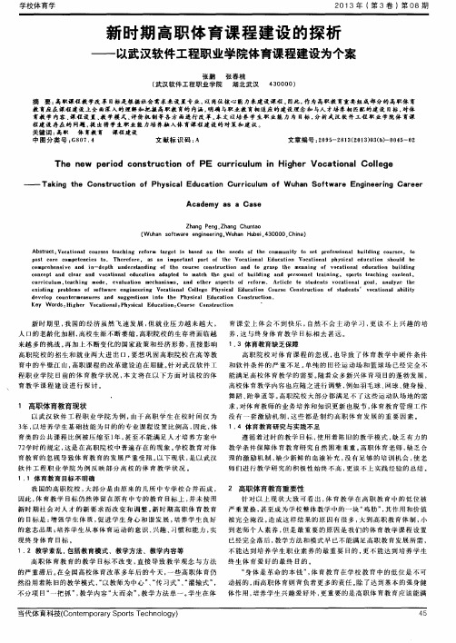 新时期高职体育课程建设的探析——以武汉软件工程职业学院体育课程建设为个案