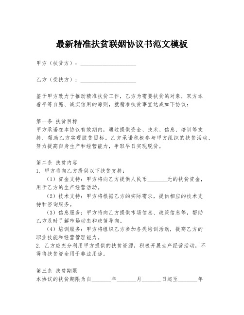 最新精准扶贫联姻协议书范文模板