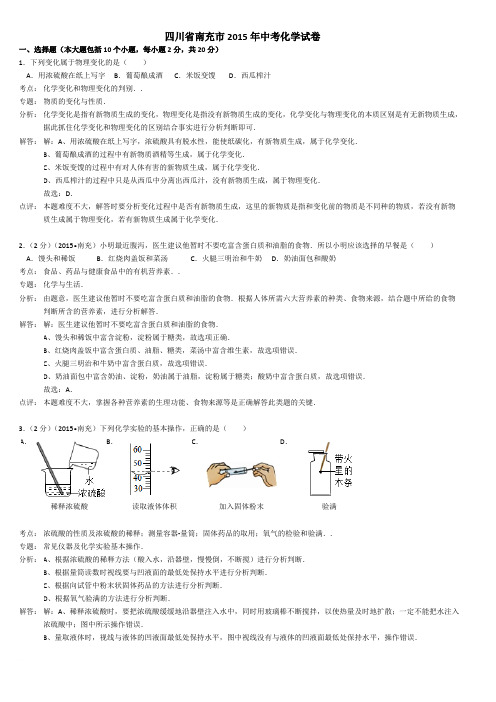 四川省南充市2015年中考化学试题(word解析版)范文