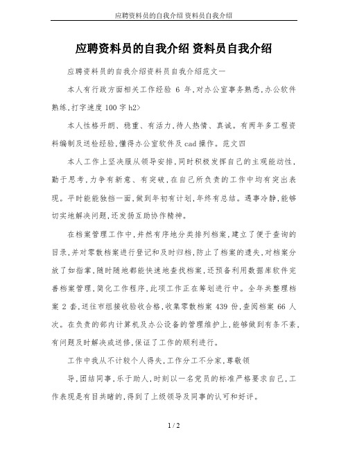 应聘资料员的自我介绍 资料员自我介绍