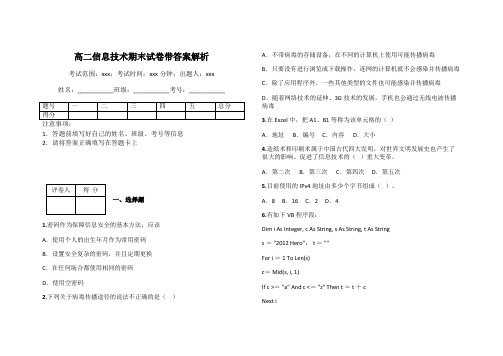 高二信息技术期末试卷带答案解析