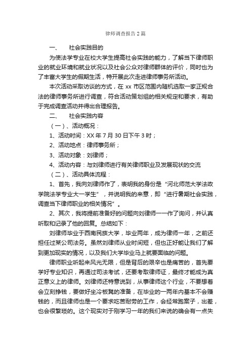 律师调查报告2篇_调查报告_