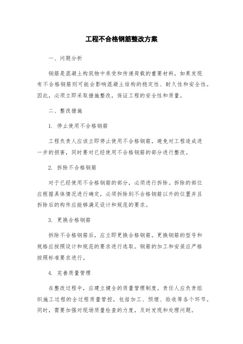 工程不合格钢筋整改方案