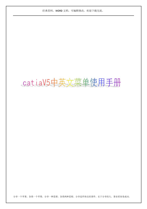 catiaV5中英文菜单对照及基本使用手册6p