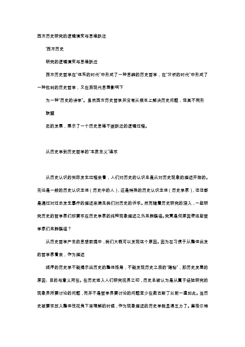 应用文-西方历史研究的逻辑演变与思维跃迁