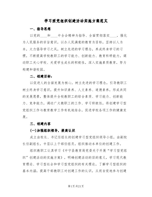 学习型党组织创建活动实施方案范文（四篇）