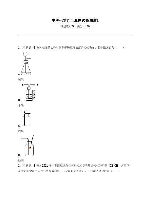 中考化学九年级上学期_人教版_中考真题_选择题_难题50题