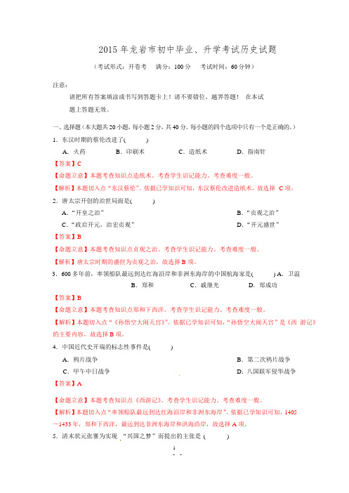 福建省龙岩市2015年中考历史试题(解析版)
