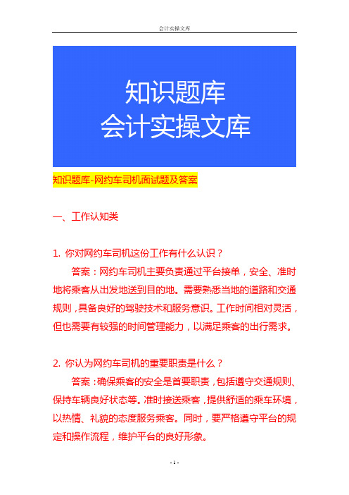 知识题库-网约车司机面试题及答案