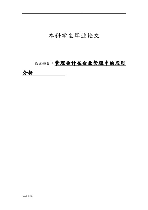 管理会计在企业管理中的应用分析毕业论文