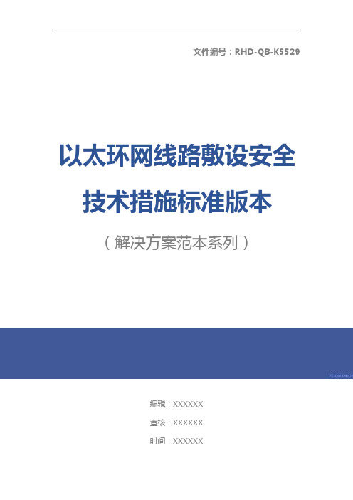 以太环网线路敷设安全技术措施标准版本