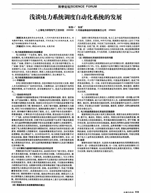 浅谈电力系统调度自动化系统的发展