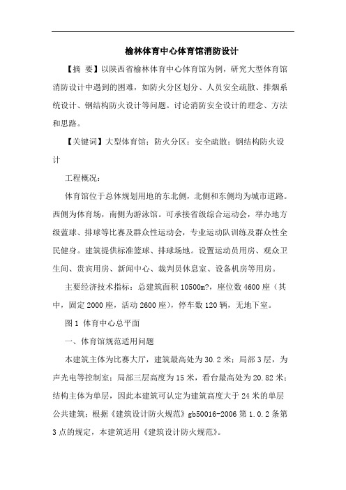 榆林体育中心体育馆消防设计
