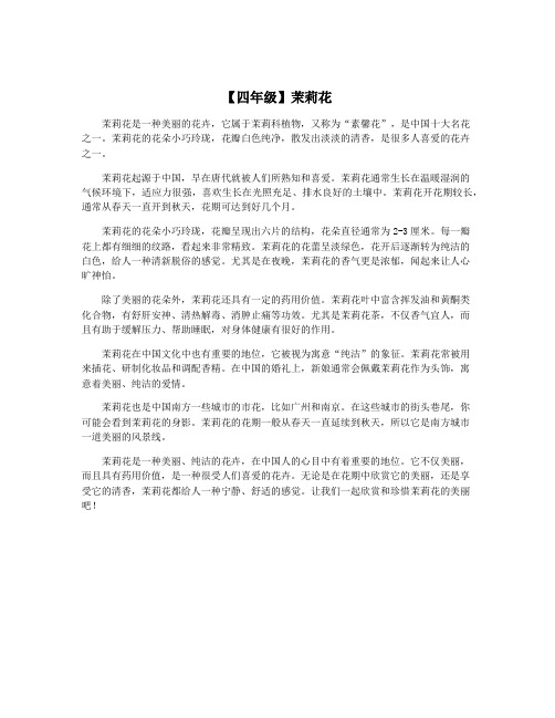 【四年级】茉莉花