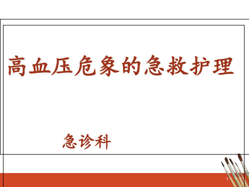 高血压危象急救护理【急诊科】  ppt课件