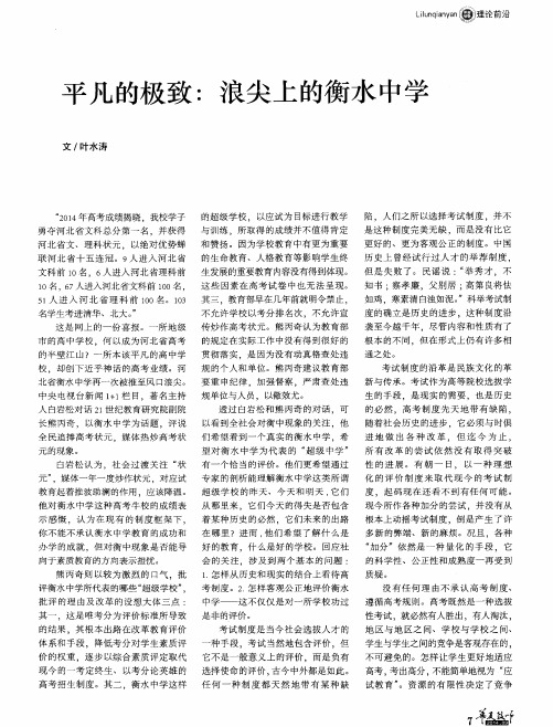 平凡的极致:浪尖上的衡水中学