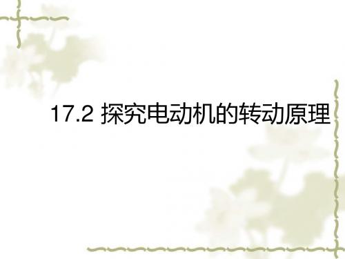 【最新】沪粤版九年级物理17.2探究电动机转动原理公开课课件