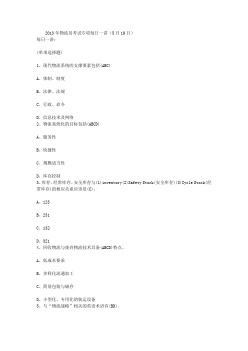 2013年物流员考试专项每日一讲(5月19日)