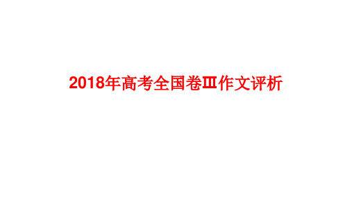 2018年高考全国卷Ⅲ作文评析