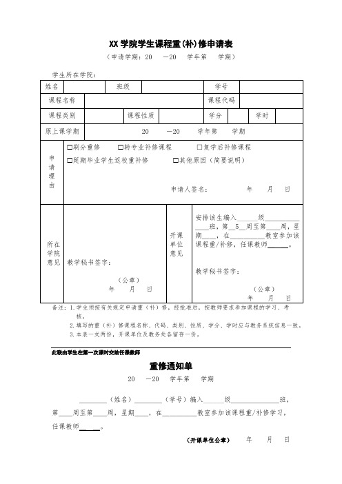 学生课程重(补)修申请表