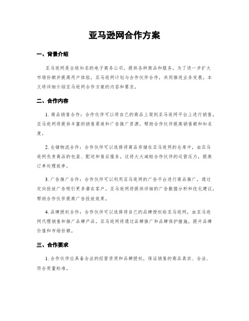 亚马逊网合作方案