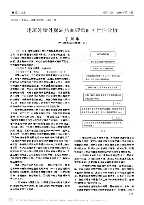 建筑外墙外保温贴面砖饰面可行性分析