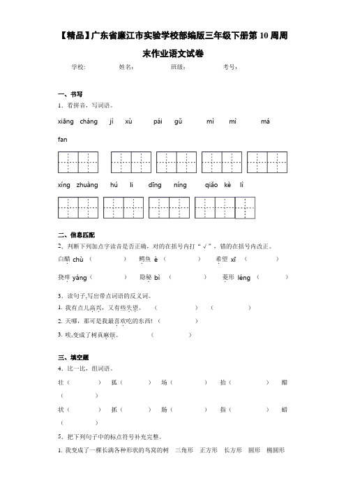 部编版三年级下册第10周周末作业语文试卷(含答案解析)