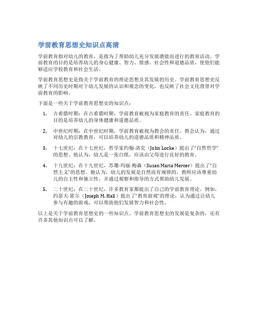 学前教育思想史知识点高清