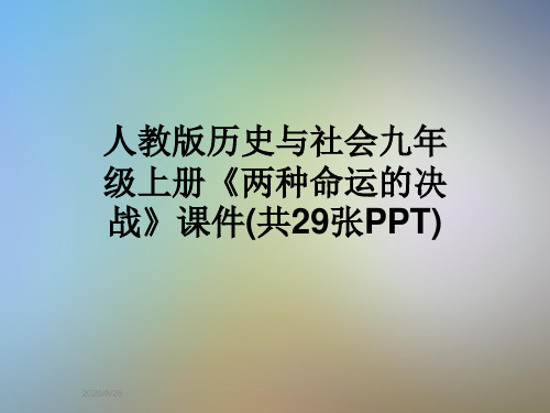 人教版历史与社会九年级上册《两种命运的决战》课件(共29张PPT)