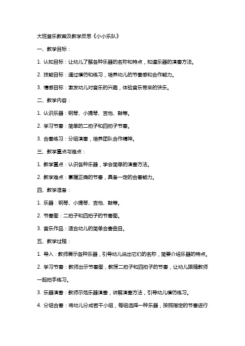 大班音乐教案及教学反思《小小乐队》