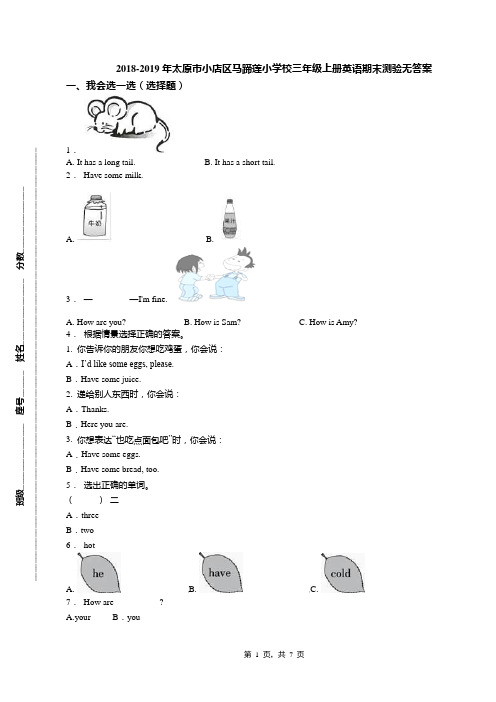 2018-2019年太原市小店区马蹄莲小学校三年级上册英语期末测验无答案