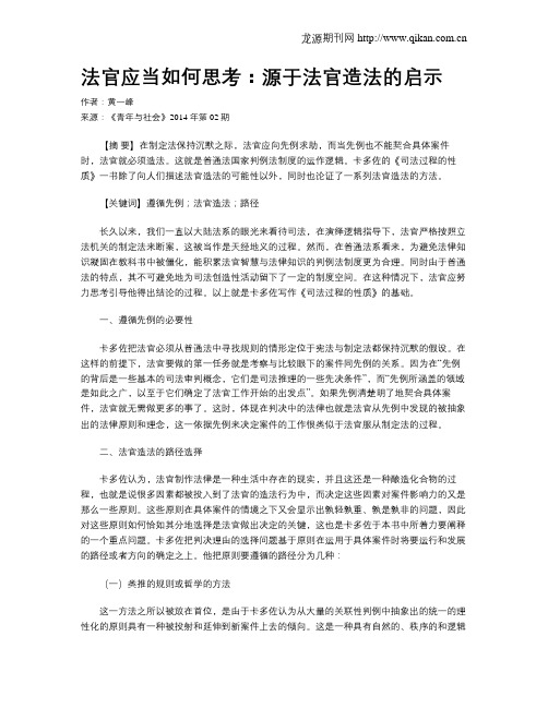 法官应当如何思考：源于法官造法的启示