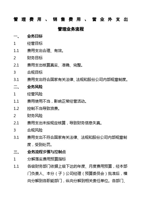 石油化工公司营业外支出管理业务流程制度范本