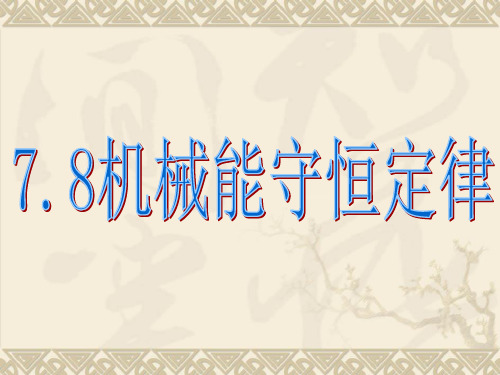 7.8单摆验证机械能守恒定律