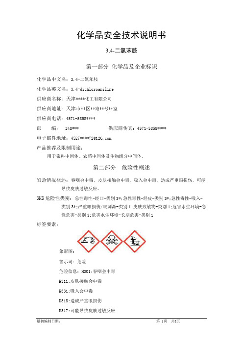 3,4-二氯苯胺-化学品安全技术说明书中文MSDS文档