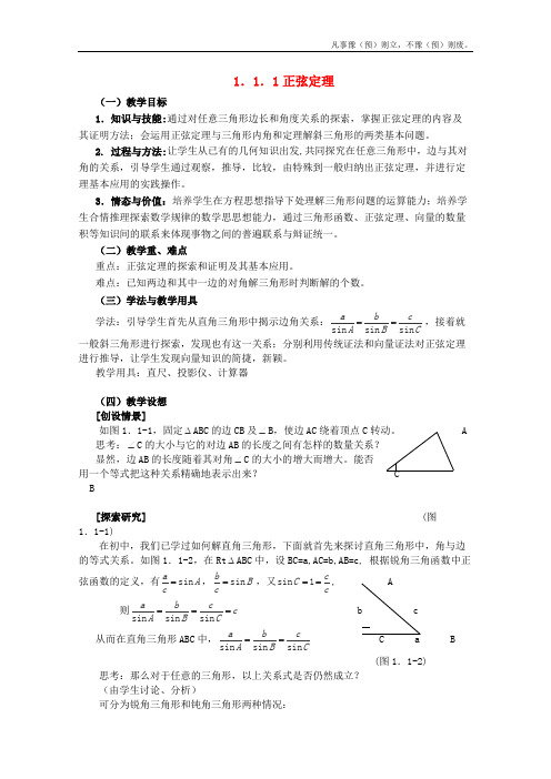 人教B版高中数学必修五备课精选教案正弦定理