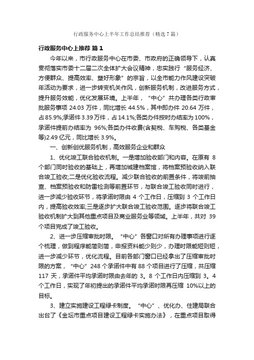 行政服务中心上半年工作总结推荐（精选7篇）