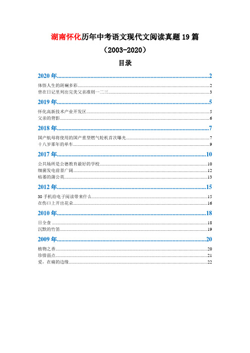 湖南怀化历年中考语文现代文阅读真题19篇(2003—2020)