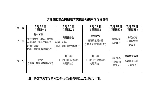 学校党的群众路线教育实践活动集中学习周安排