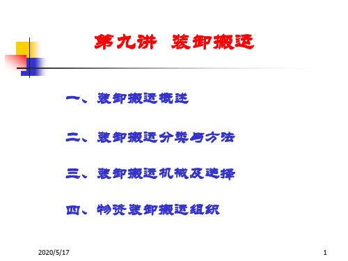 第五章 装卸与搬运