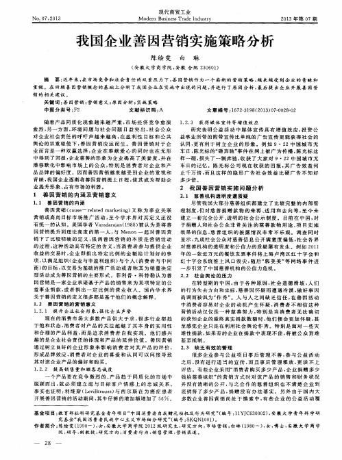 我国企业善因营销实施策略分析