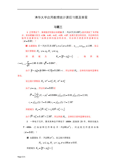 清华大学应用数理统计课后习题及答案