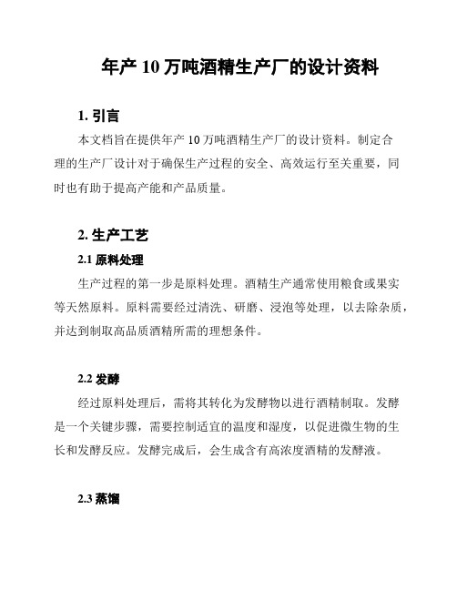 年产10万吨酒精生产厂的设计资料