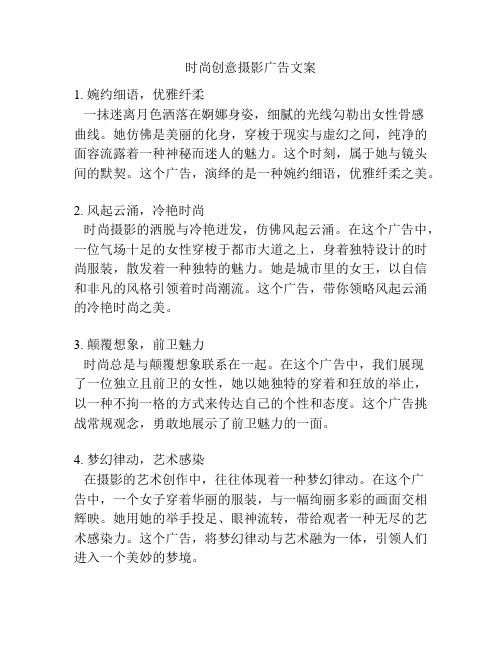 时尚创意摄影广告文案