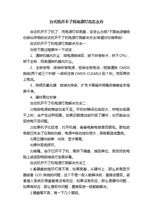 台式机开不了机电源灯亮怎么办