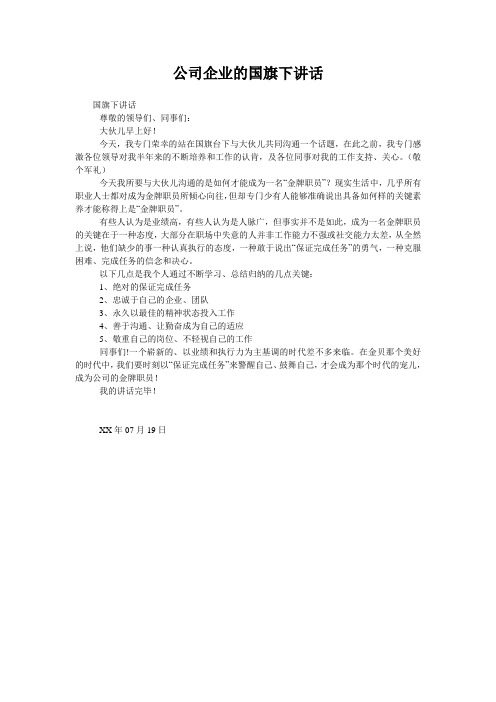 公司企业的国旗下讲话