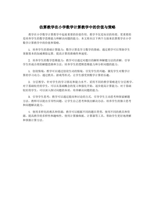 估算教学在小学数学计算教学中的价值与策略