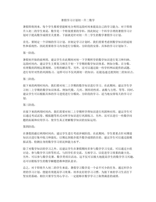 暑假学习计划初一升二数学